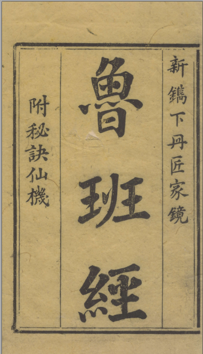 建筑书籍三种 宋营造法式 明鲁班经匠家镜 清工部工程做法则例 书格