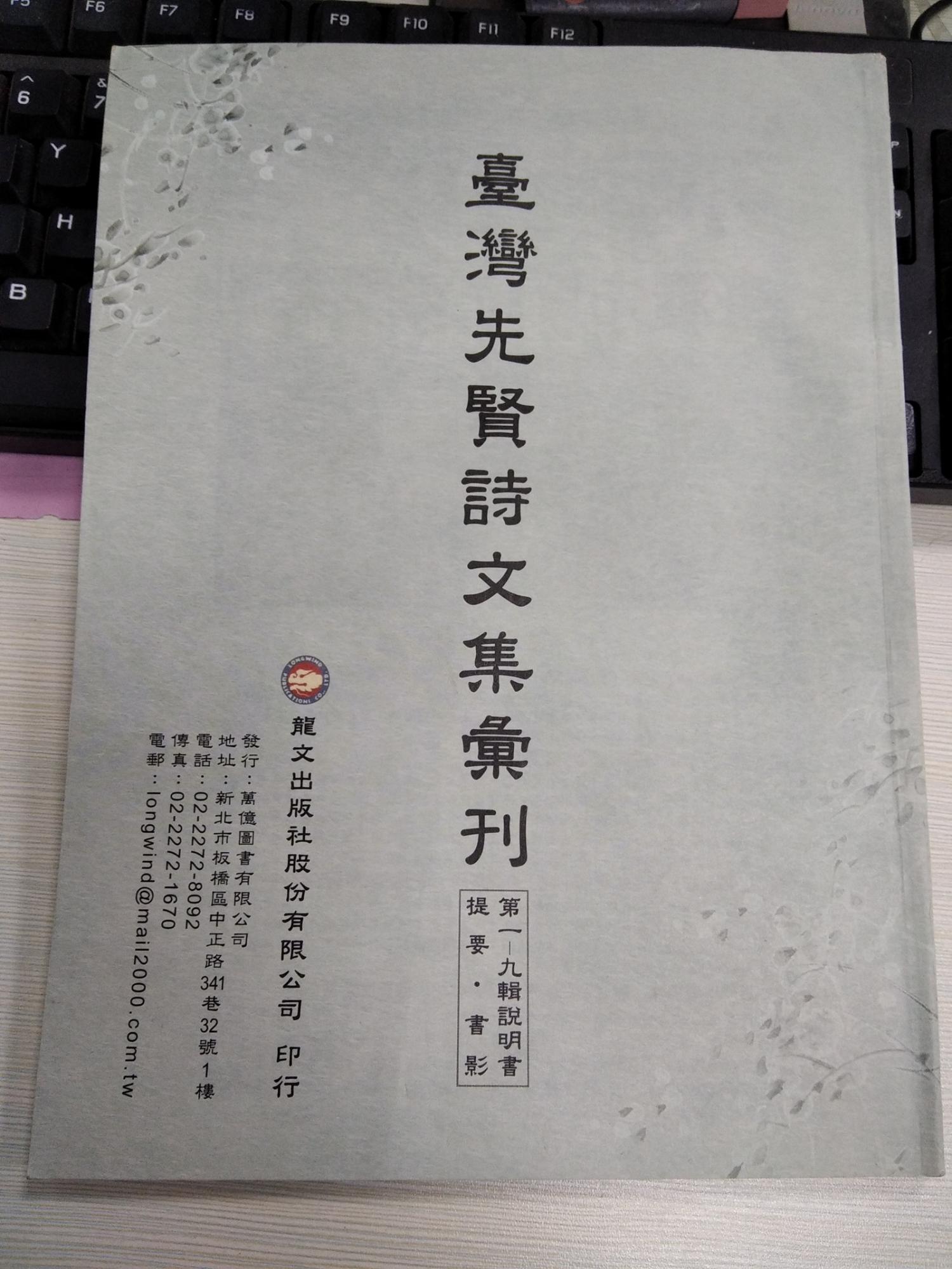 台湾先贤诗文集汇刊，第一辑至第九辑 提要，书影